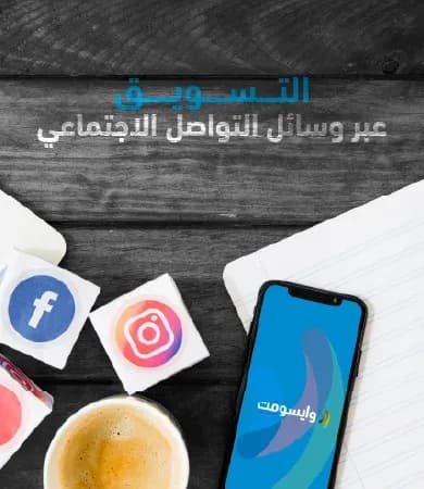 نصائح فعّالة للتسويق عبر وسائل التواصل الاجتماعي لزيادة المبيعات