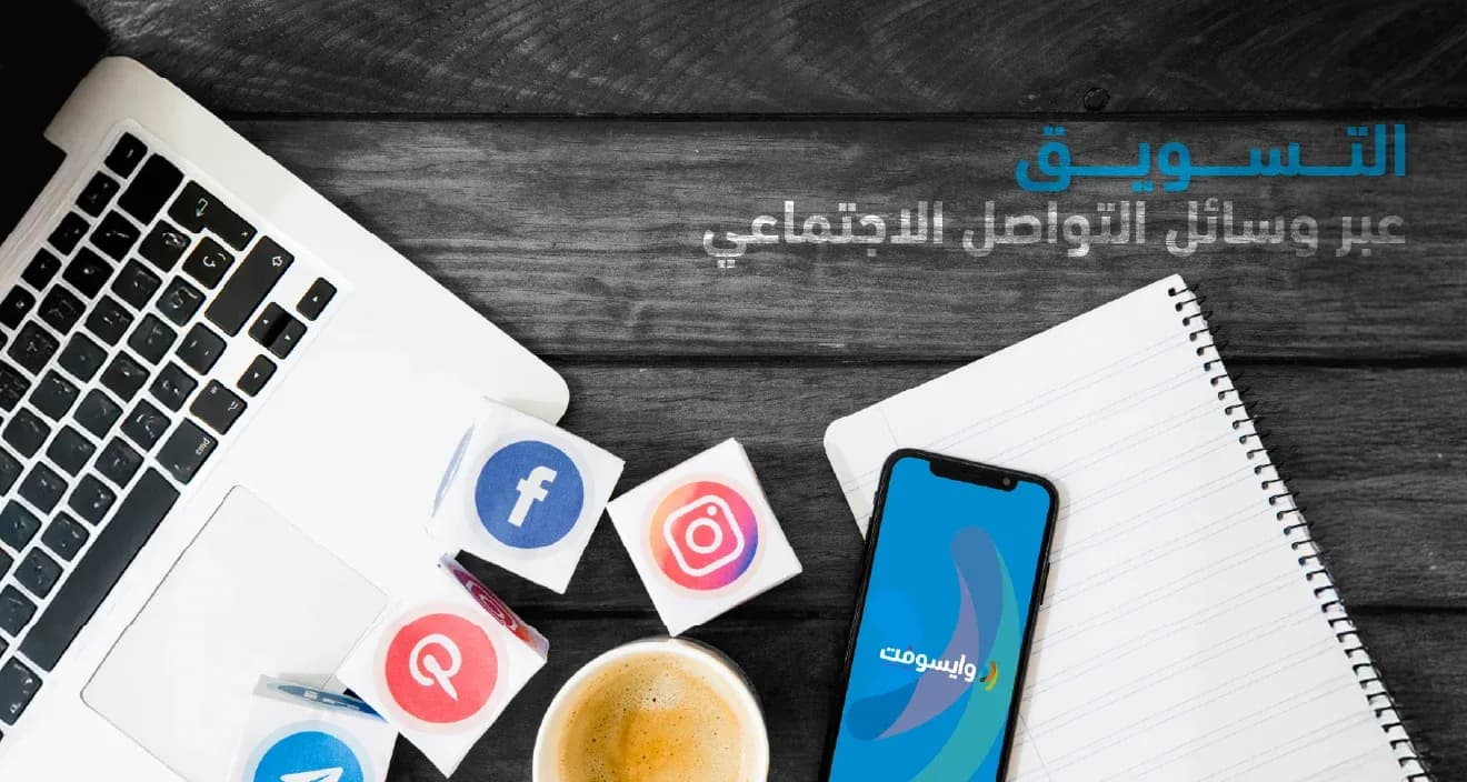 نصائح فعّالة للتسويق عبر وسائل التواصل الاجتماعي لزيادة المبيعات